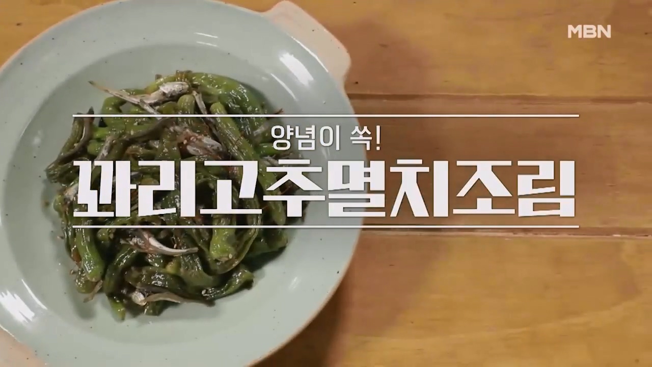알토란 꽈리고추 멸치조림 만드는법