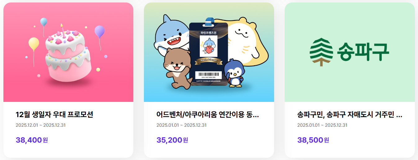 롯데월드 자유이용권 최대 할인 방법