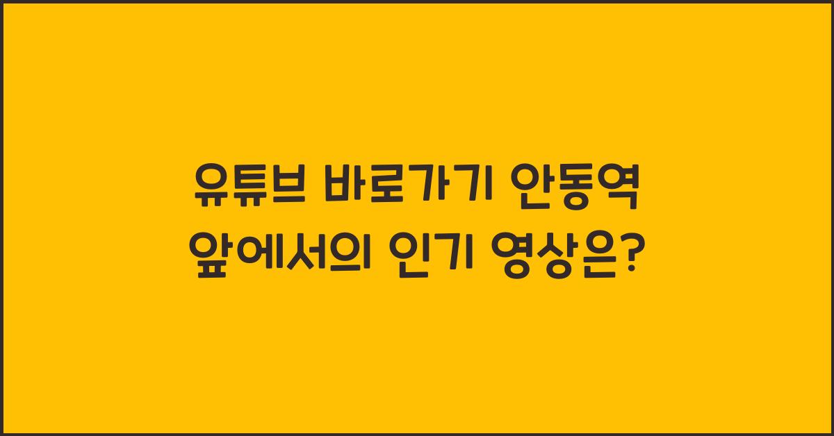 유튜브 바로가기 안동역 앞에서