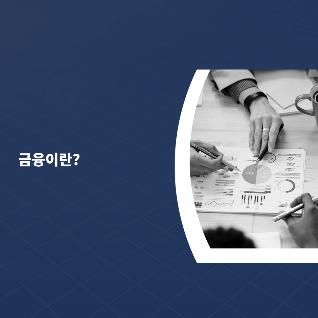 금융의 기본 개념 이해하기
