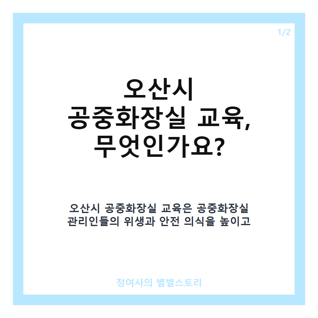 오산시 공중화장실 교육, 관리인 대상 위생&middot;안전 강화 교육 현황과 의미 카드뉴스 1
