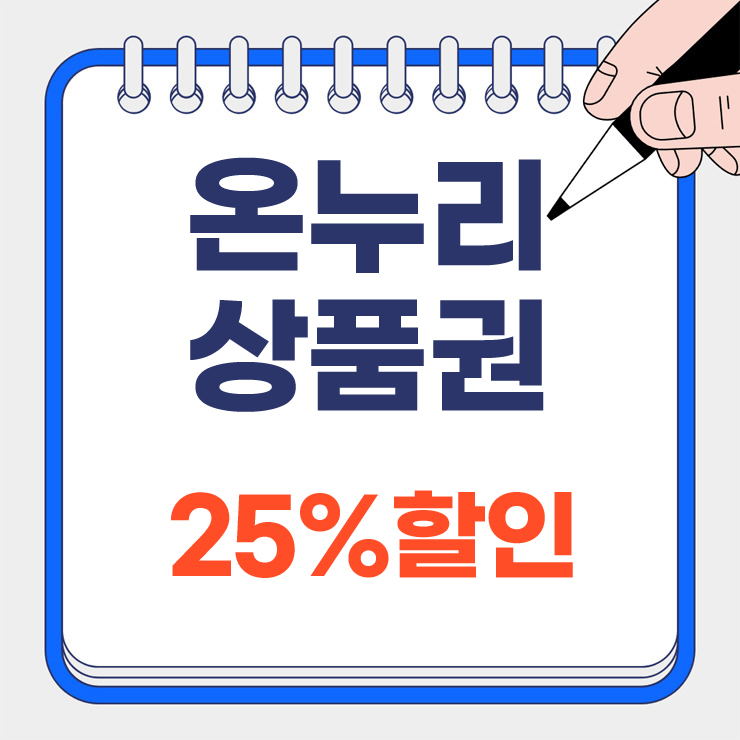 온누리 상품권 25% 할인