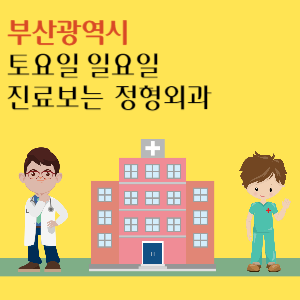 부산 토요일 일요일 정형외과 진료 병원 추천