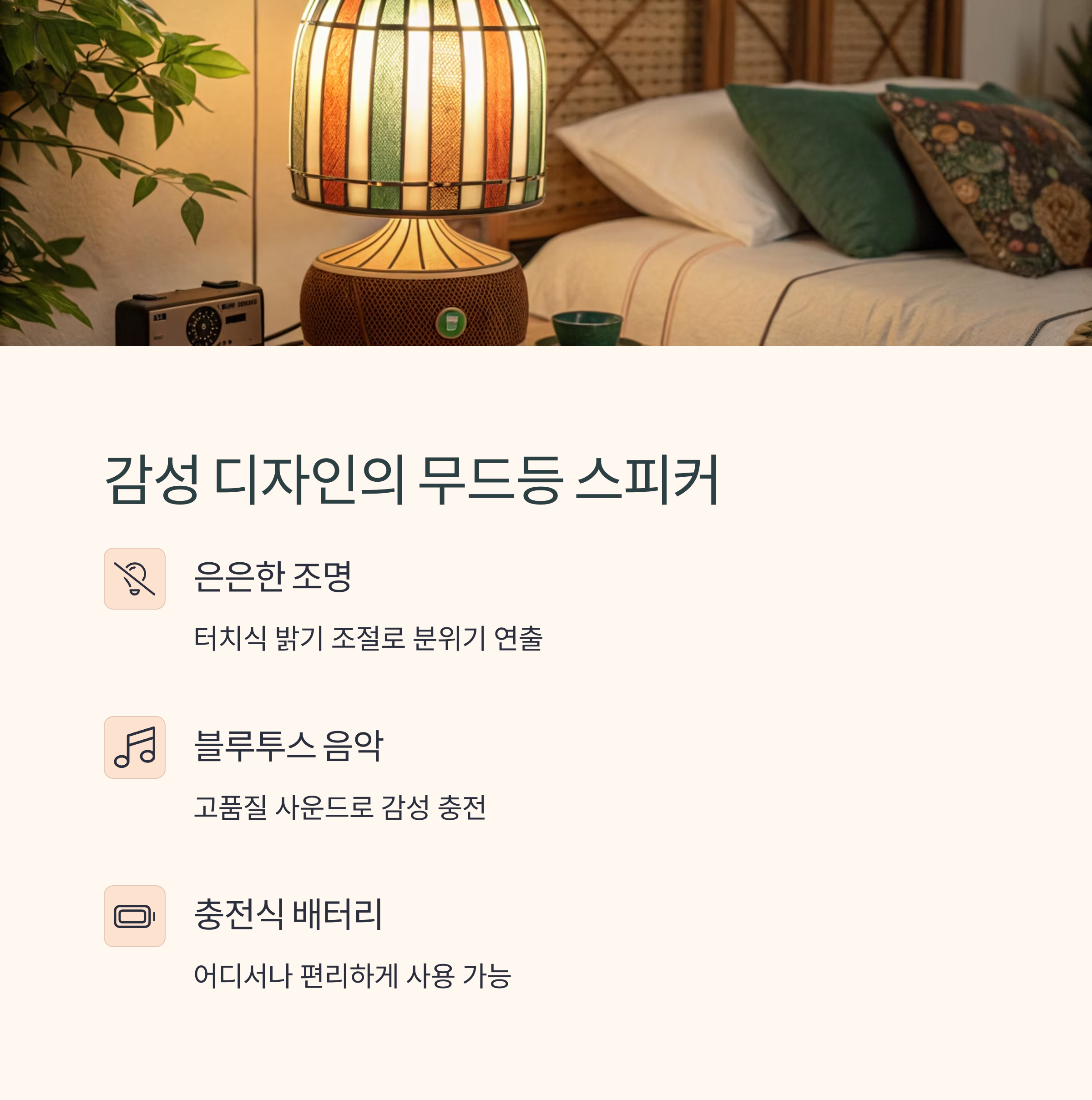 감성 디자인의 무드등 스피커