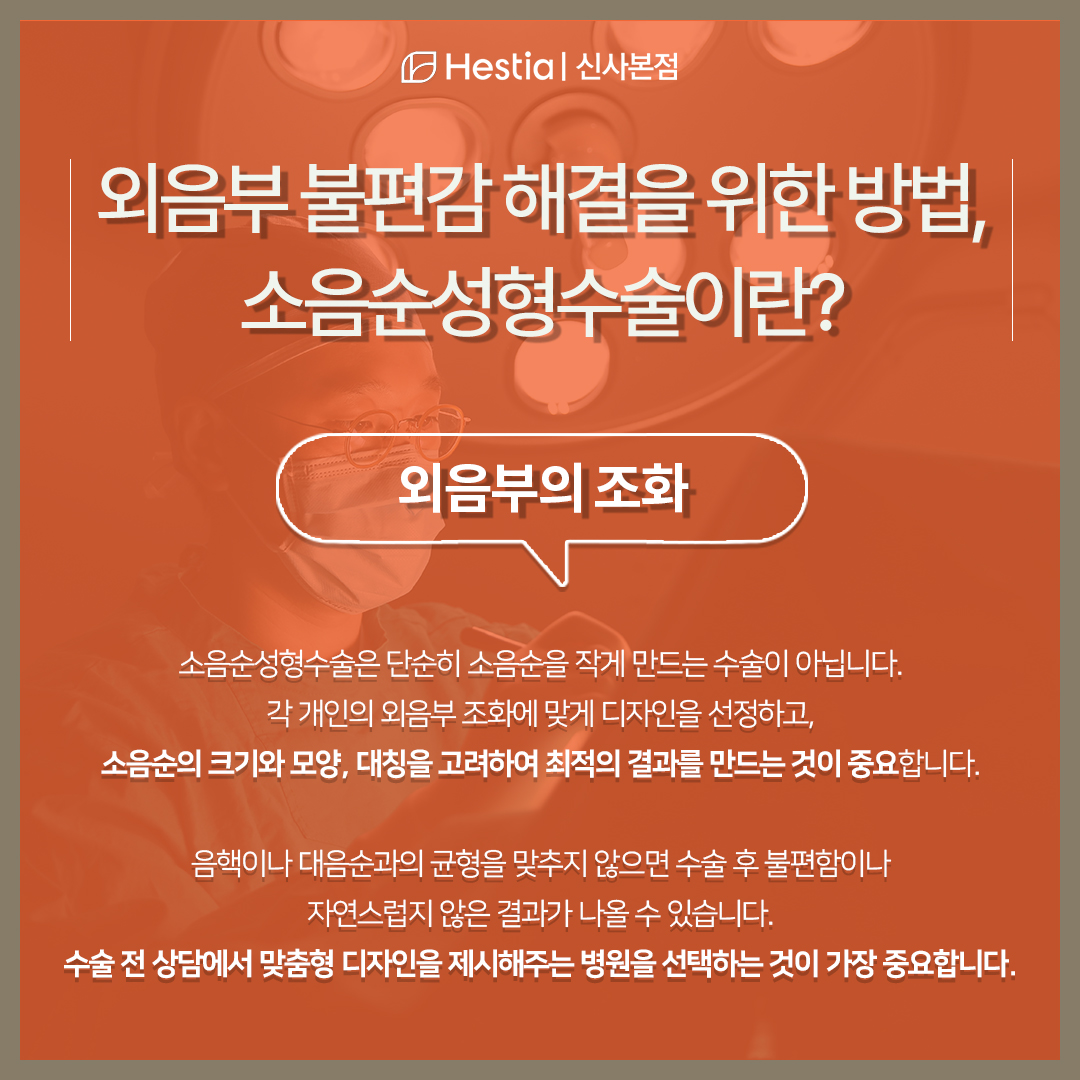 외음부 불편감 해결을 위한 방법, 소음순성형수술이란?