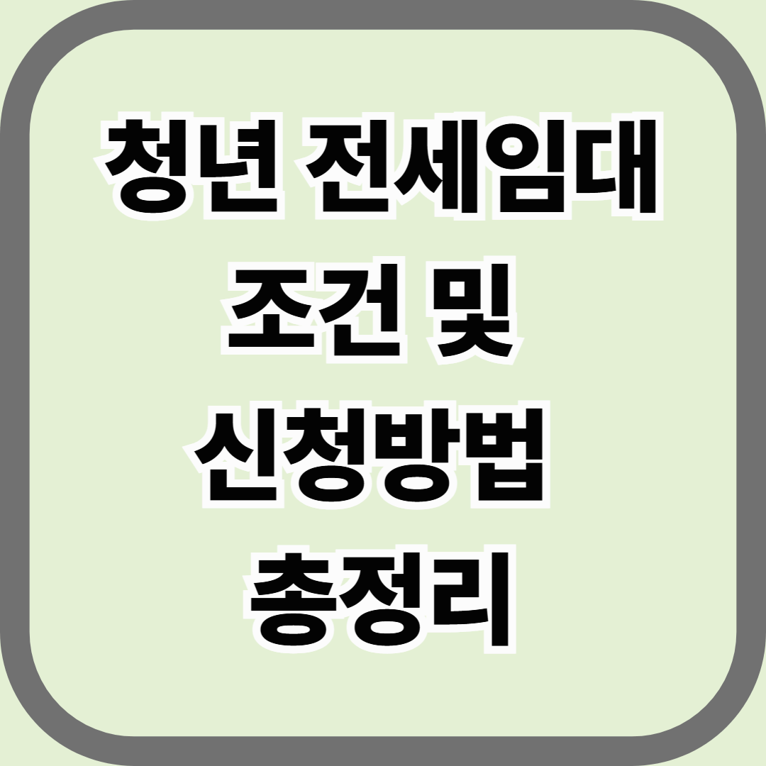 청년 전세임대 조건 및 신청방법 총정리 &mdash; 20&middot;30대 무주택자를 위한 정부 전세지원제도
