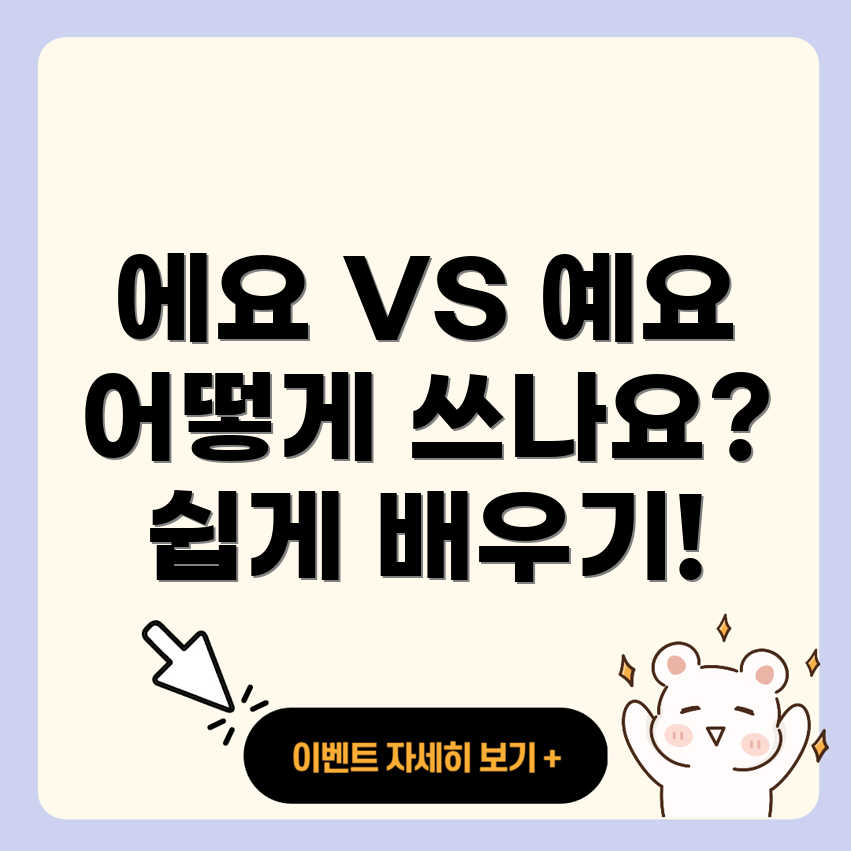 에요 vs 예요