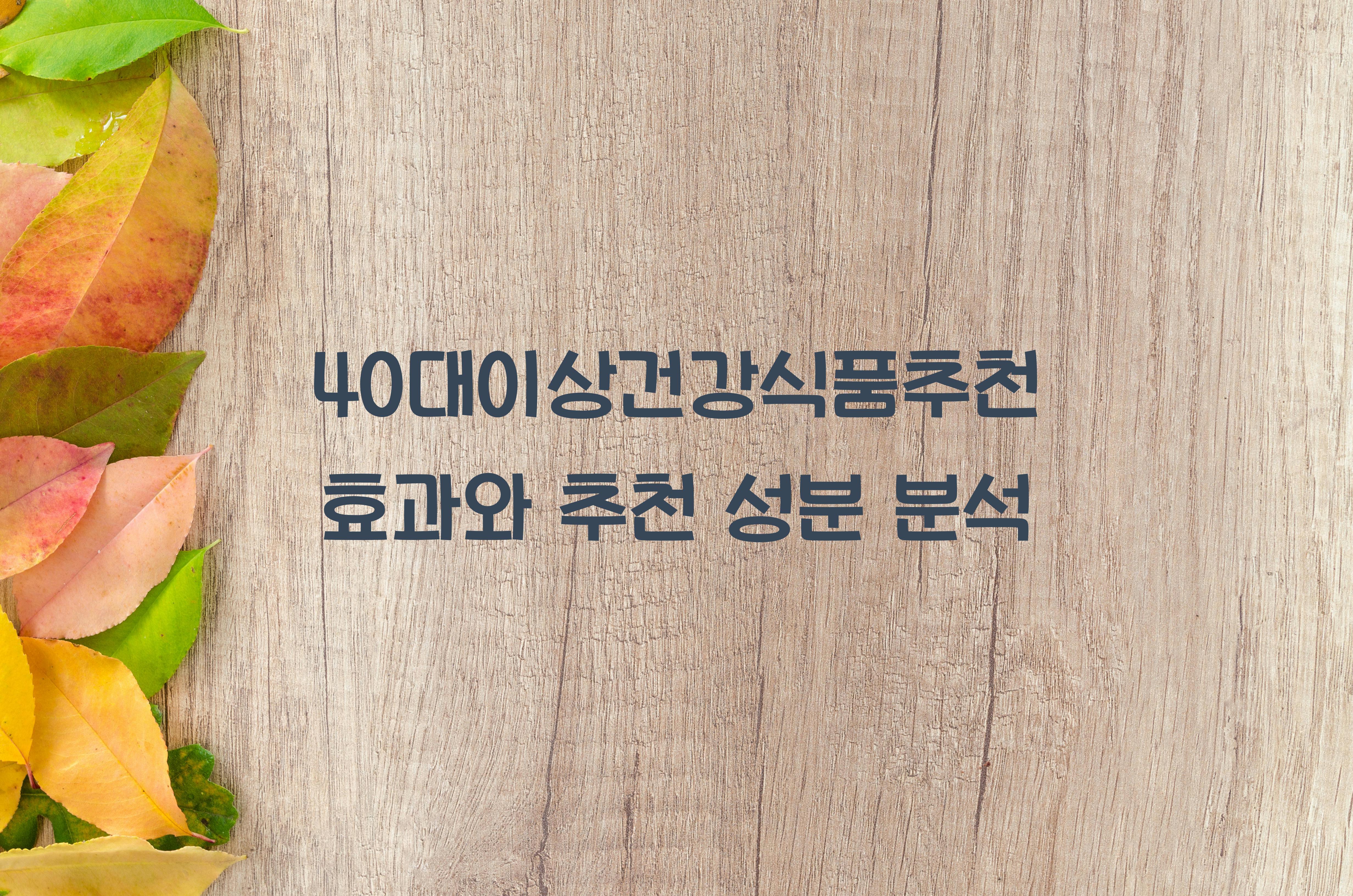 40대이상건강식품추천