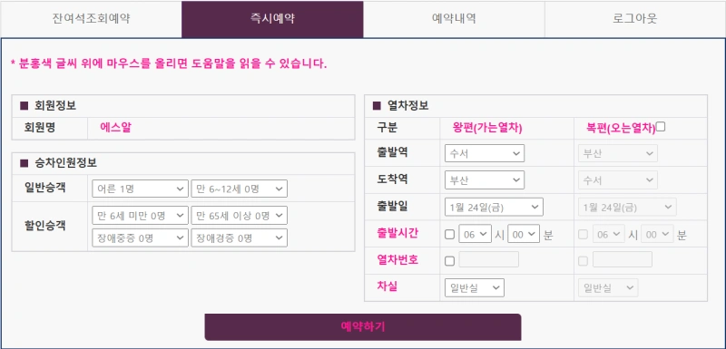 SRT 즉시 예약