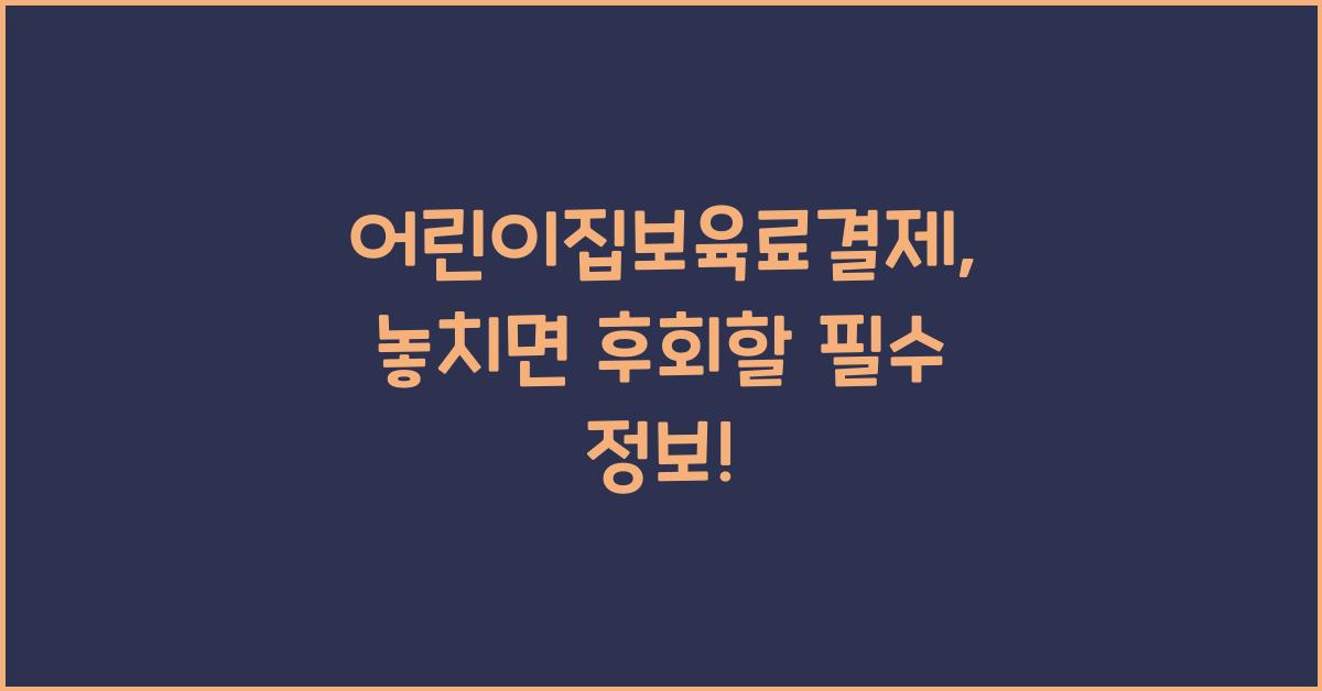 어린이집보육료결제