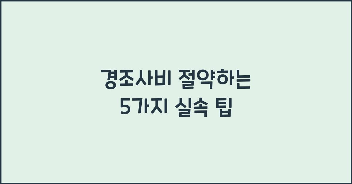 경조사비