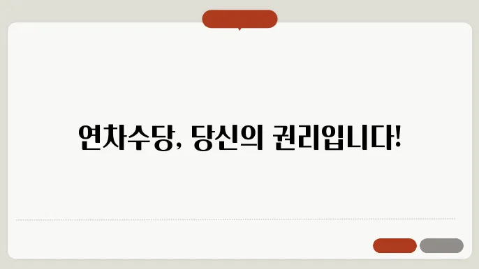 연차수당 계산방법