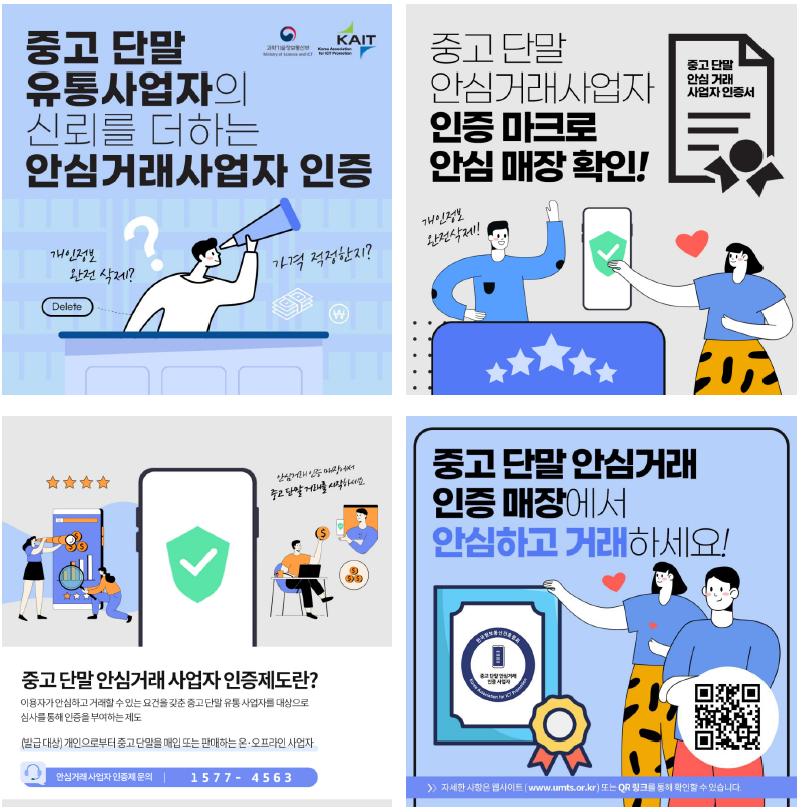 중고폰, 중고폰 안심거래, 과기정통부 인증, 중고폰 안심거래 사업자 인증제도