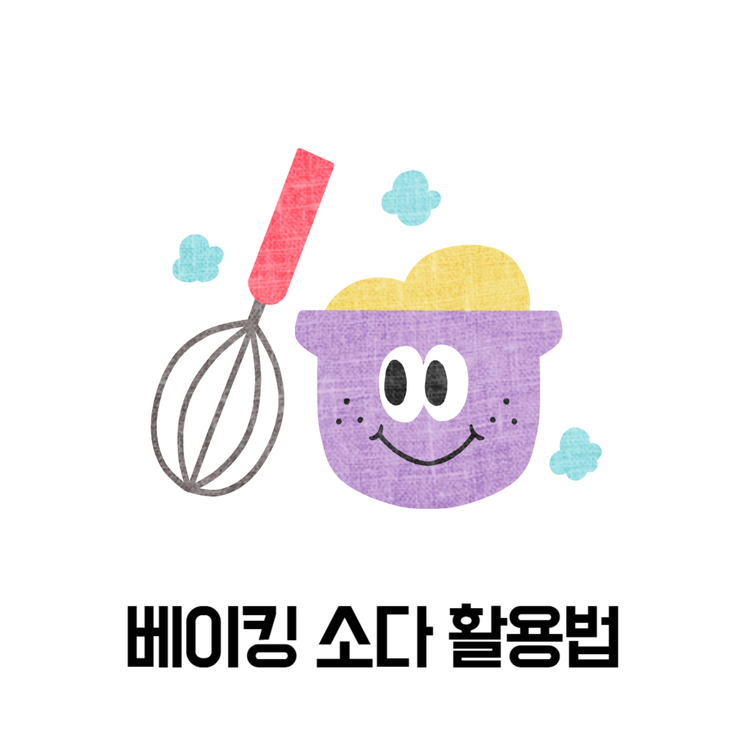 베이킹 소다 활용법