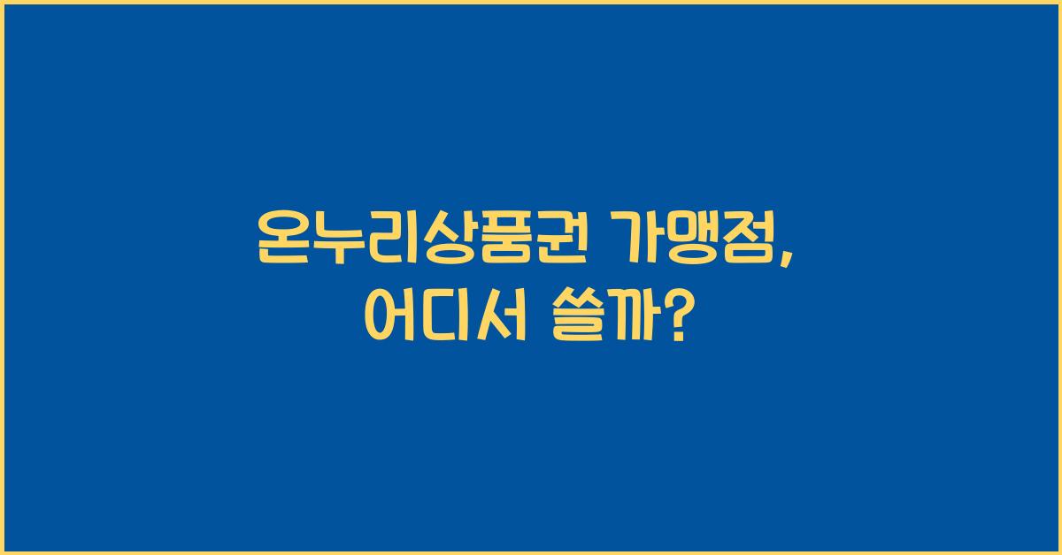 온누리상품권 가맹점