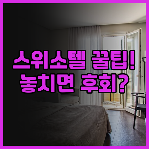 스위소텔 시카고 실제 이용후기, 여행..