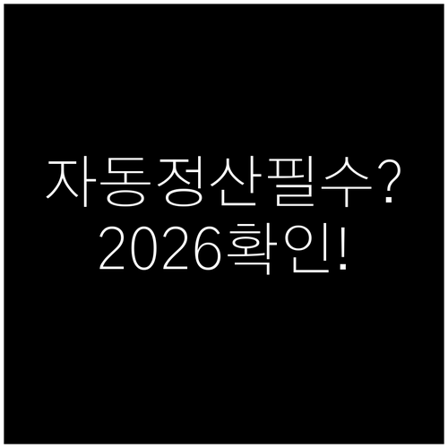 건강보험료 연말정산 2026년 자동정..