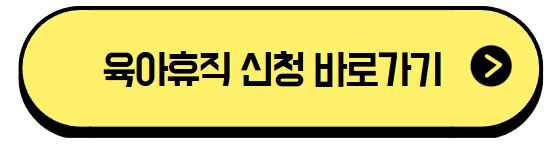 육아휴직 신청하기