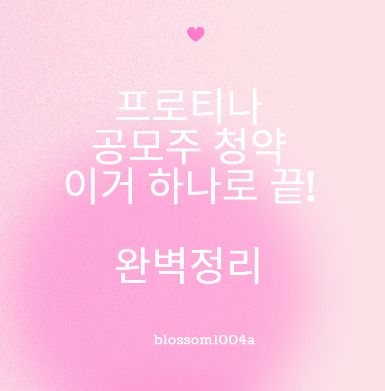 프로티나 공모주 청약 이거 하나로 끝!