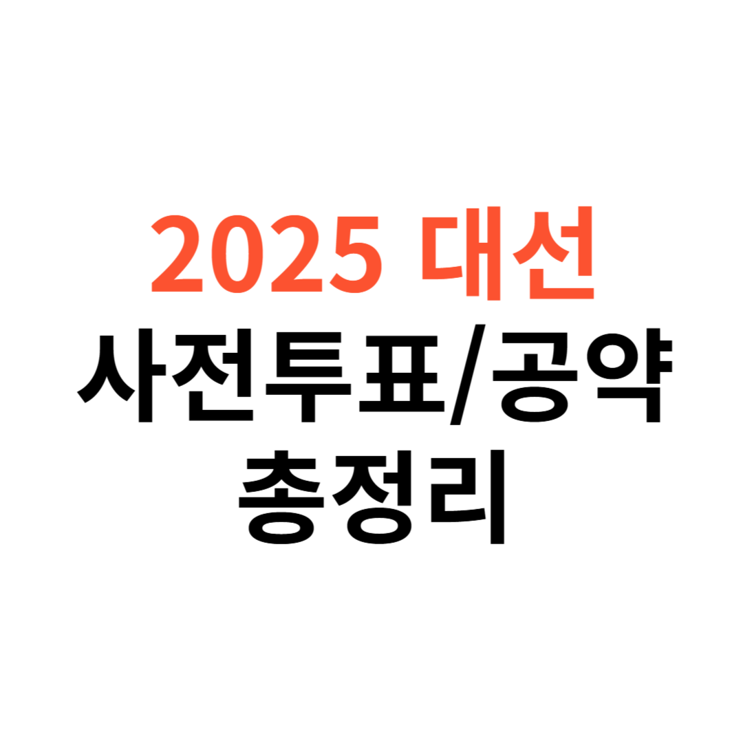 사전투표