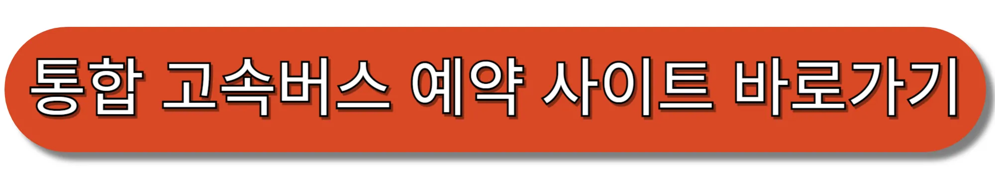 통합-고속버스-예약-사이트-바로가기
