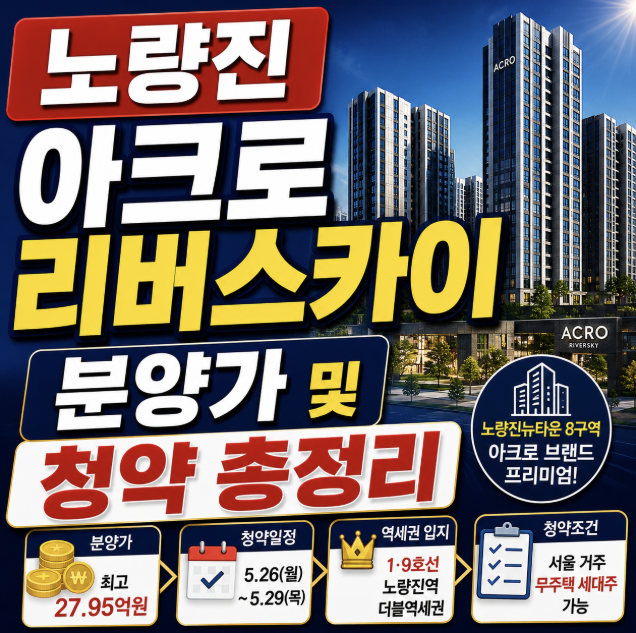 노량진 아크로리버스카이