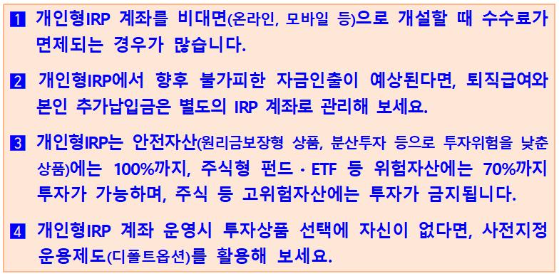 개인형 퇴직연금 IRP계좌 개설 전 확인 사항 [수수료&중도인출]
