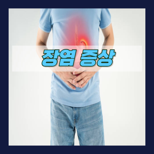 장염 증상