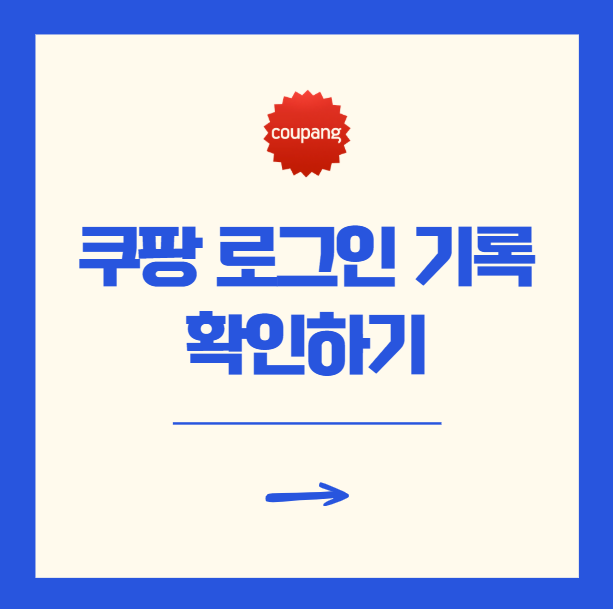 쿠팡 로그인 기록 PC 확인 계정 보안 방법 1분 팁