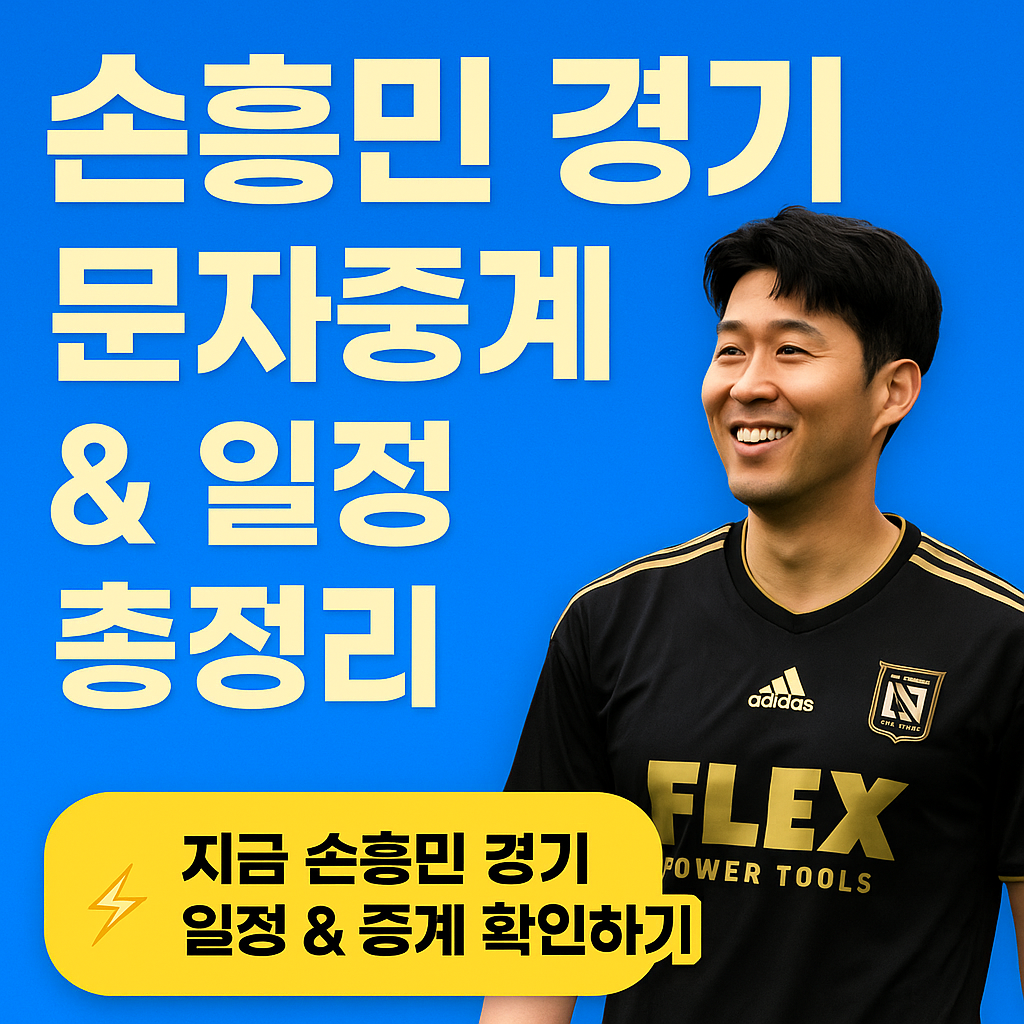 손흥민 경기 문자중계 & LAFC 일정·중계 채널 총정리
