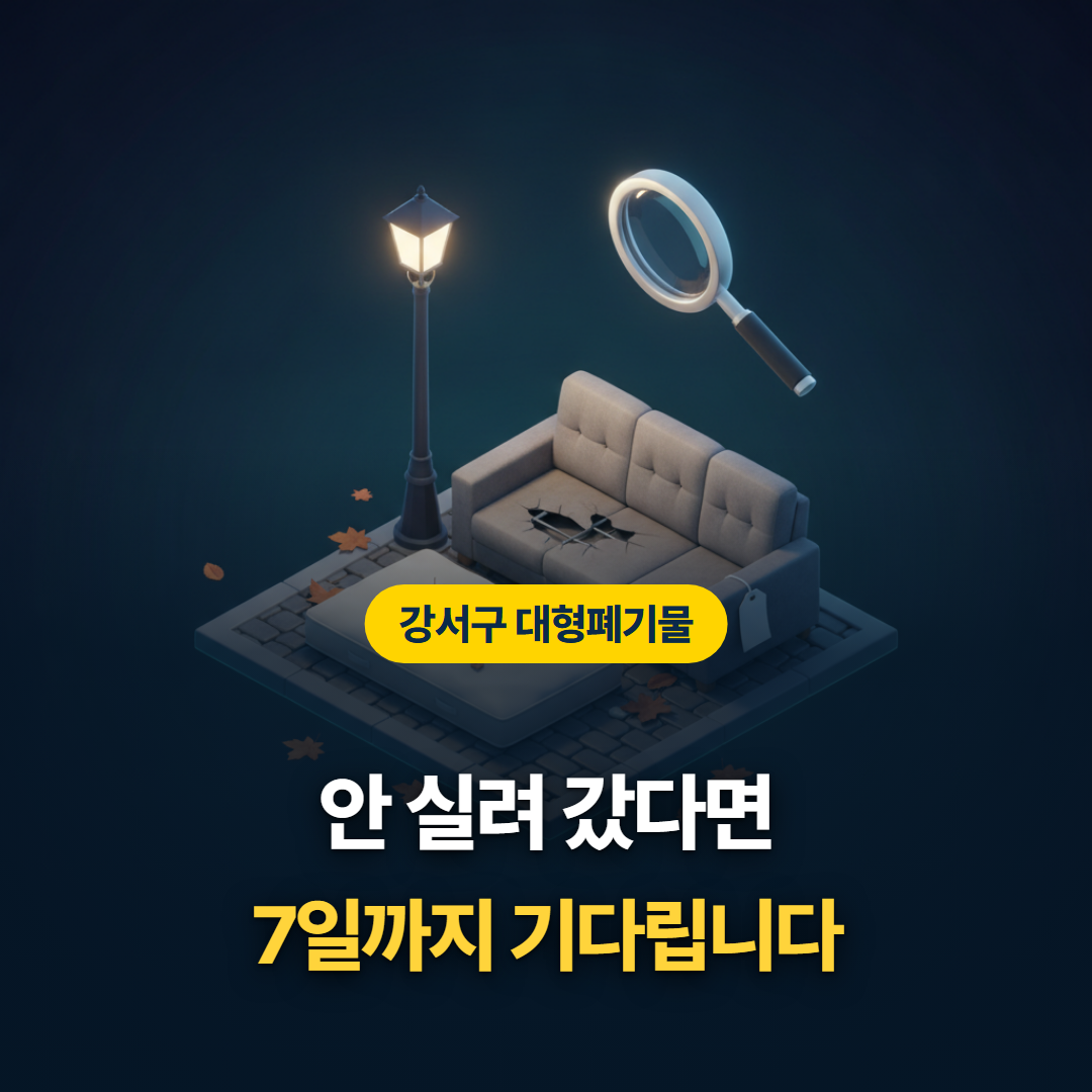 강서구에서 대형폐기물이 수거되지 않았을 때 원인을 순서대로 진단하는 방법을 담은 티스토리 대표 이미지