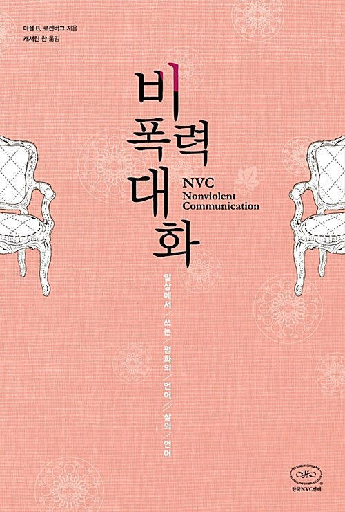 비폭력 대화 / 마셜 B. 로젠버그 지음, 캐서린 한 옮김 / 한국 NVC 센터