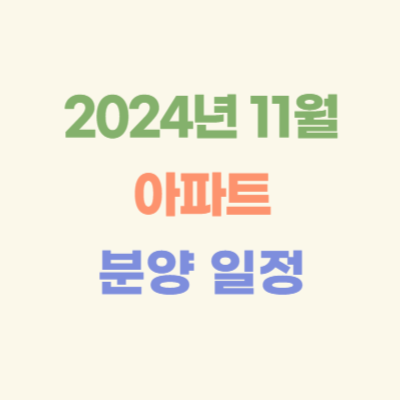 2024년-11월-분양-예정-아파트-(의왕-양주-광주-이천-광명)