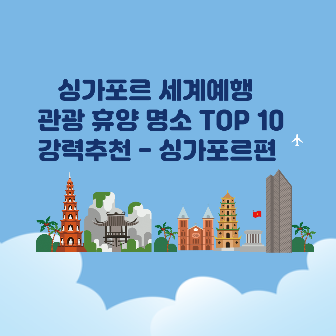 싱가포르 세계 여행 관광 휴양 명소 TOP 10 강력 추천 &ndash; 싱가포르 여행 1편