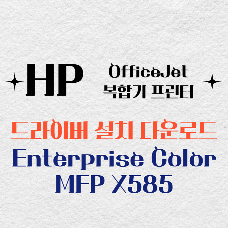 HP 복합기 프린터 Enterprise Color MFP X585 드라이버 다운로드