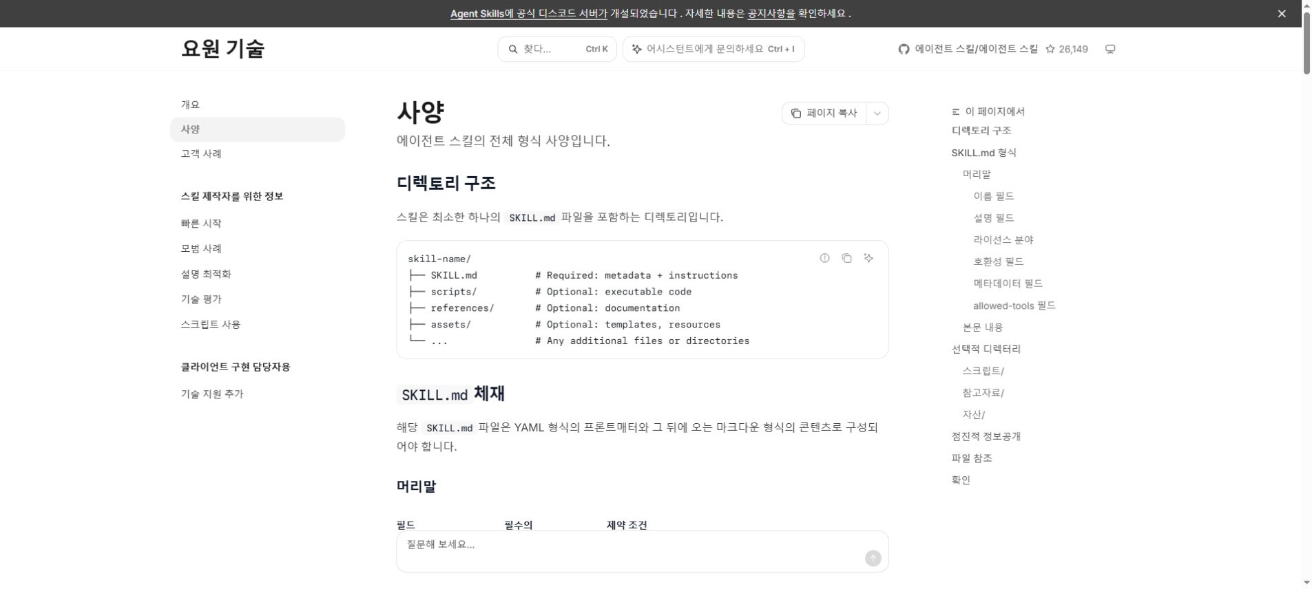 Agent Skills 명세에서 스킬 폴더 구조와 SKILL.md, 참고 자료 및 자산 구성을 보여주는 화면