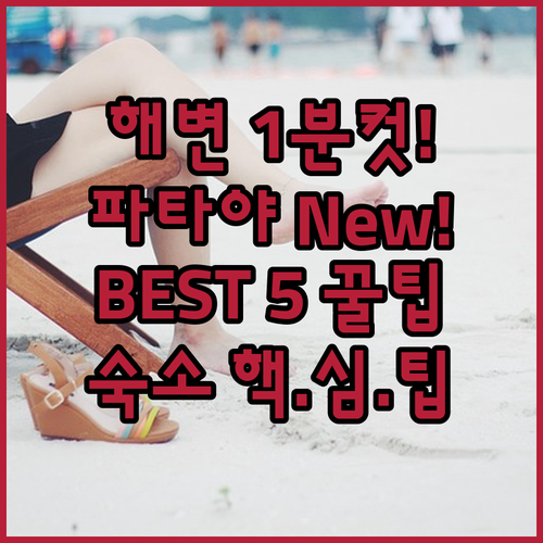 파타야 호텔 해변 도보 가능 신축 리..