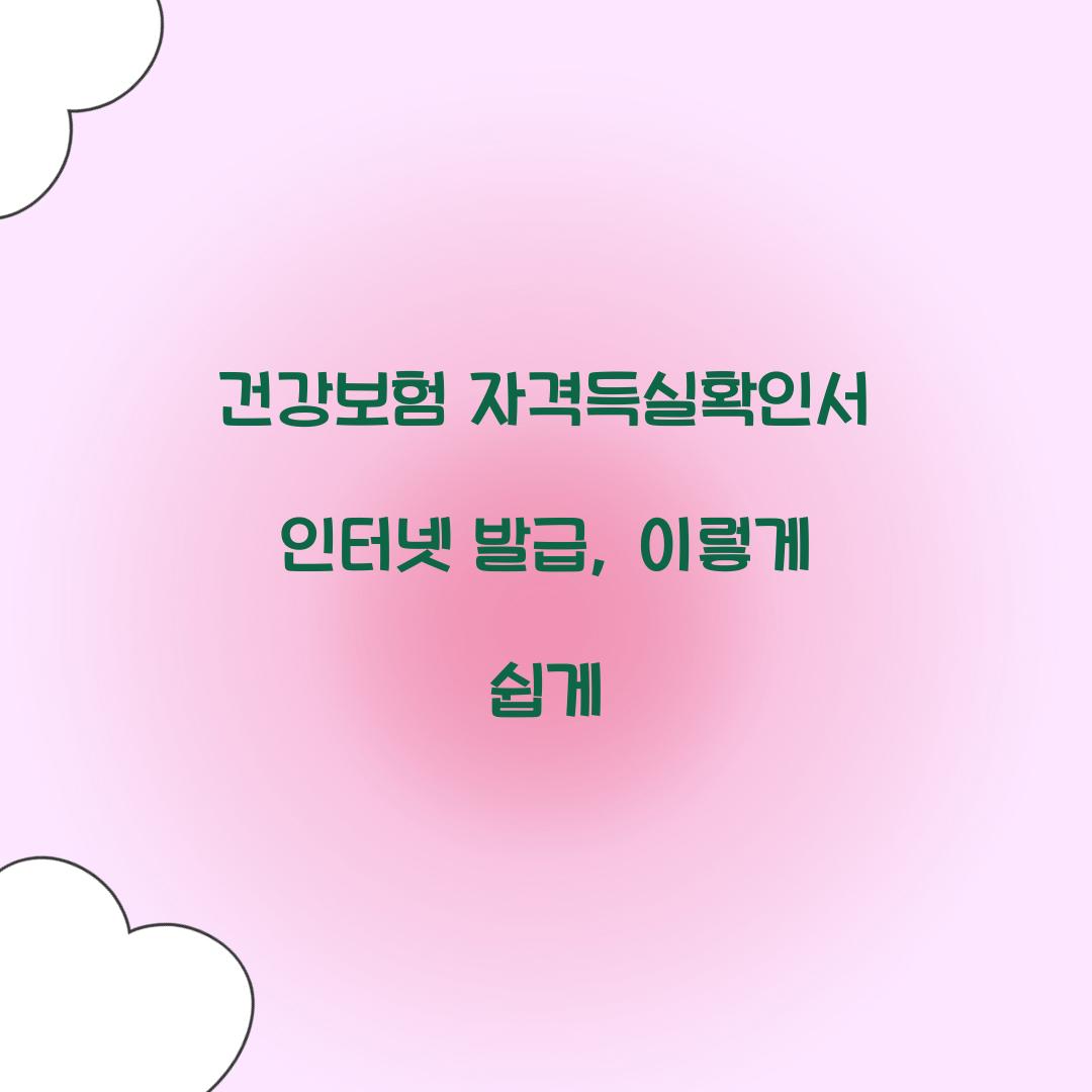 건강보험 자격득실확인서 인터넷 발급