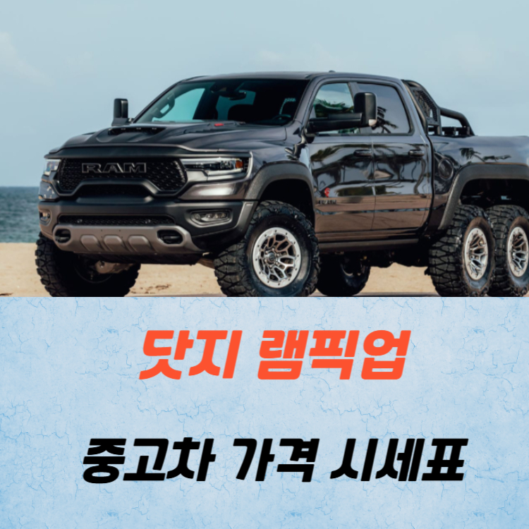 닷지 램픽업 중고차 가격 시세표 연비