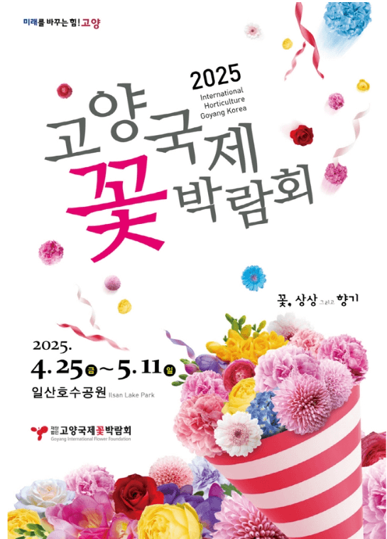 고양국제꽃박람회