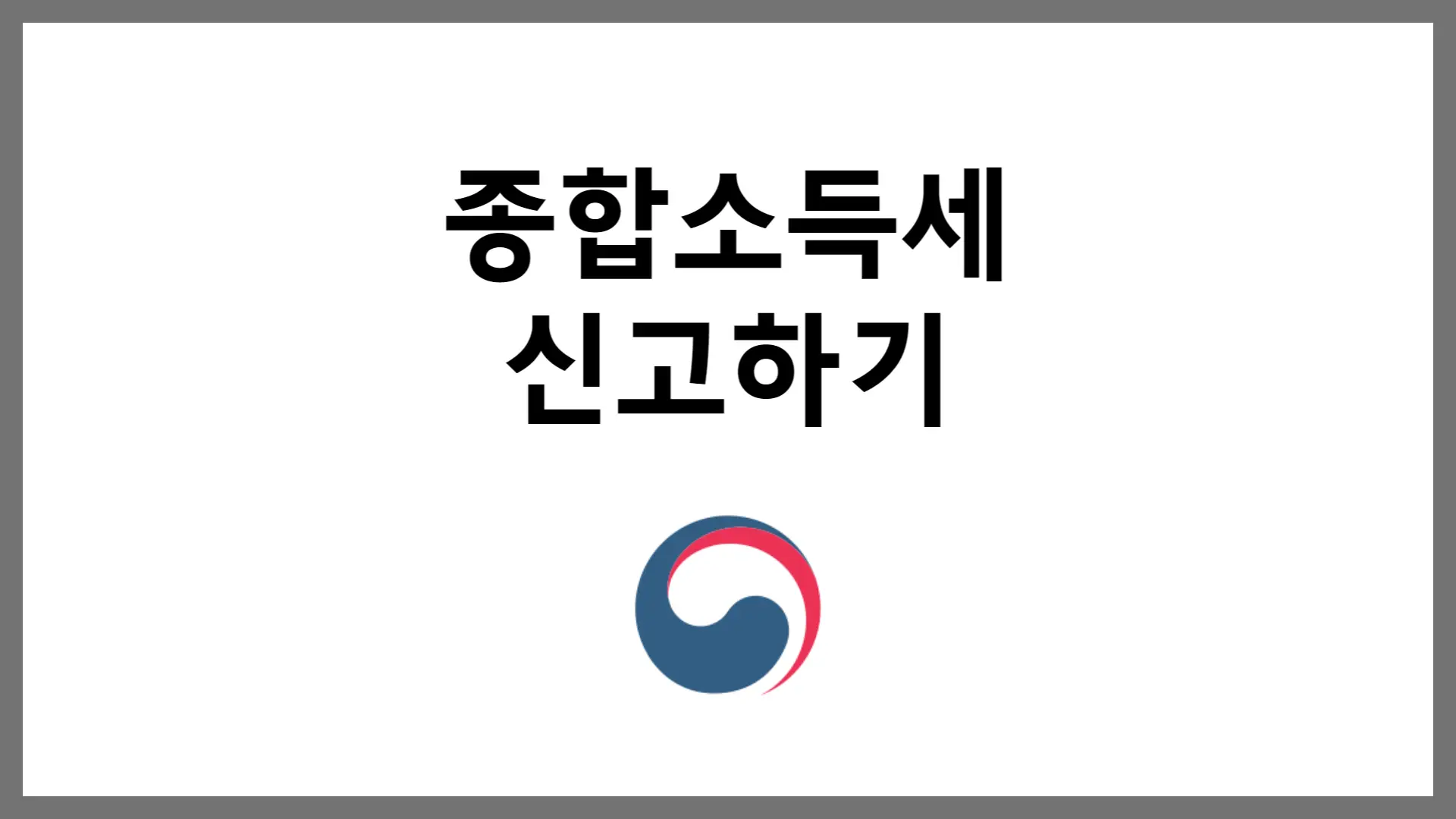 종합소득세 신고 방법 신고 대상