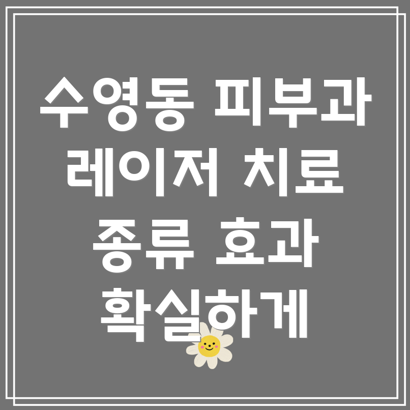 부산 수영구 수영동 피부과 레이저 치료