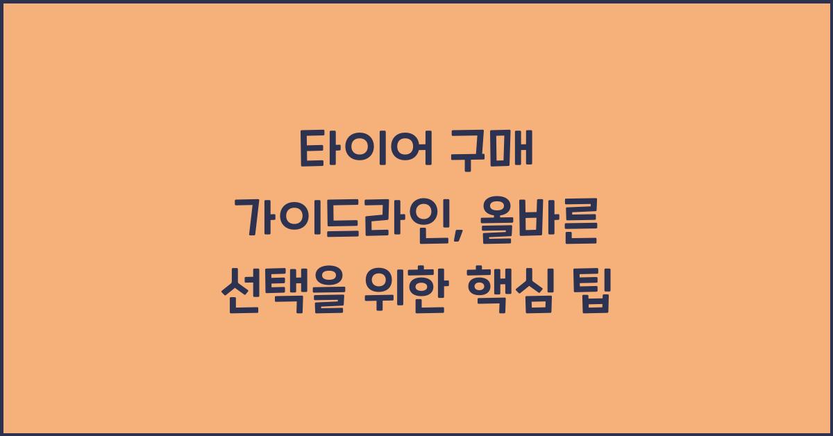 타이어 구매 가이드라인