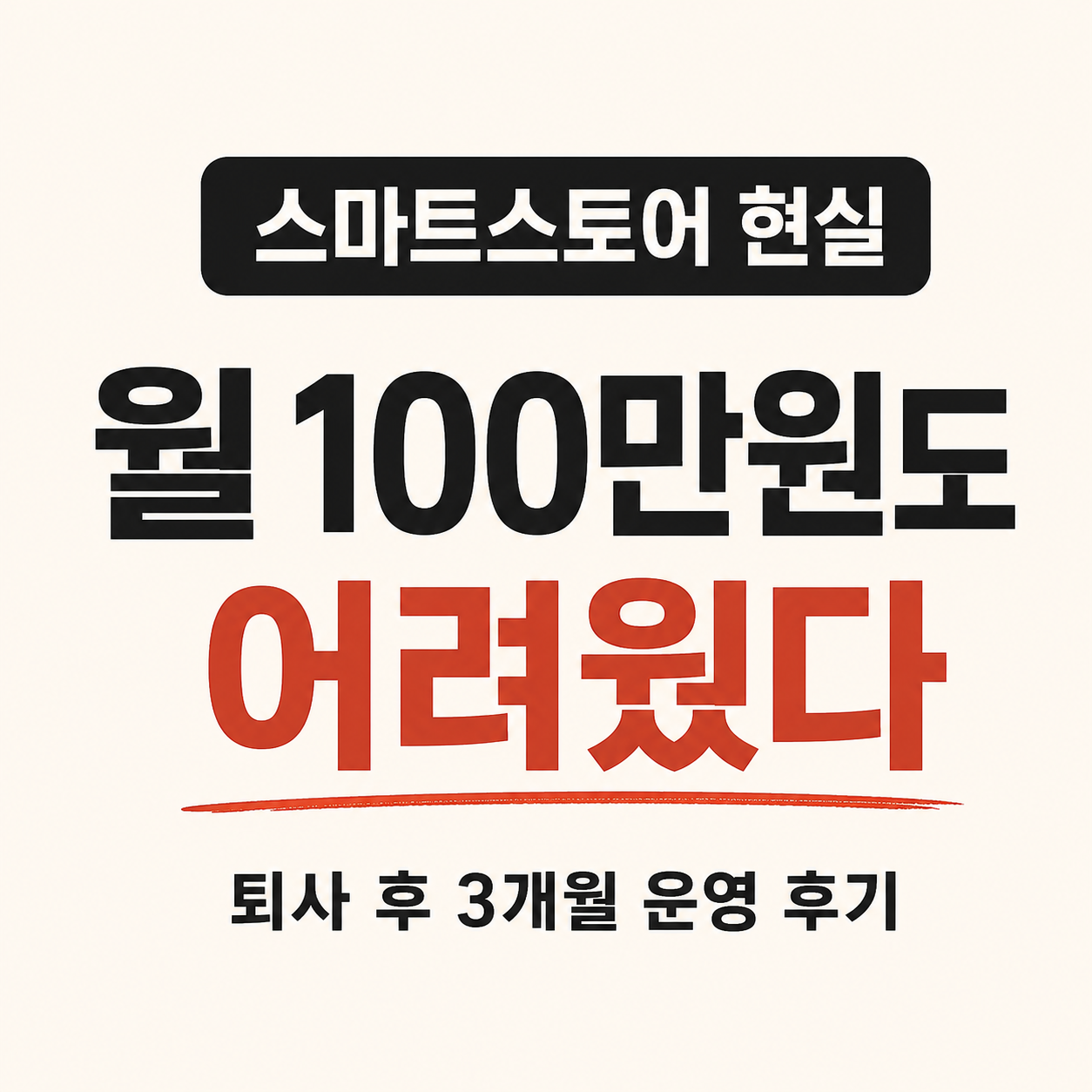 스마트스토어 현실, 월 100만원도 어려웠다. 퇴사 후 3개월 운영 후기