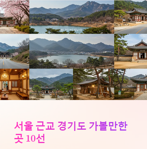 경기도 가볼만한곳 추천
