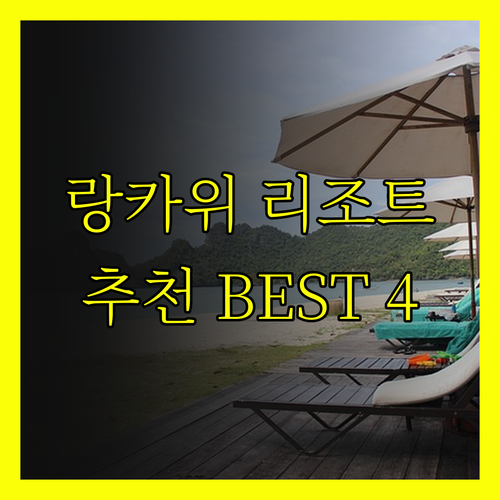 랑카위 리조트 추천 베스트 4곳 비교