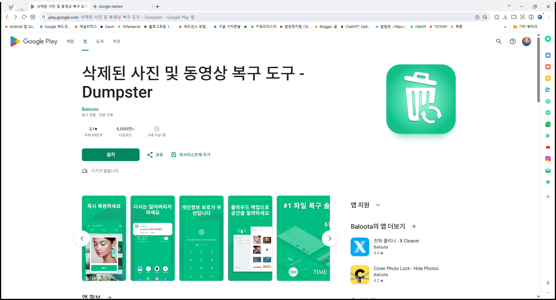 삭제된 사진 복구, 동영상 복원, Dumpster(덤스터)