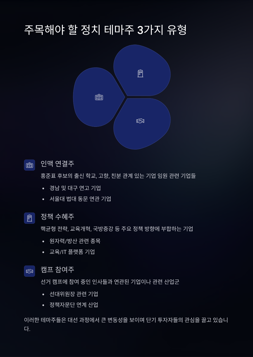 홍준표 관련주3