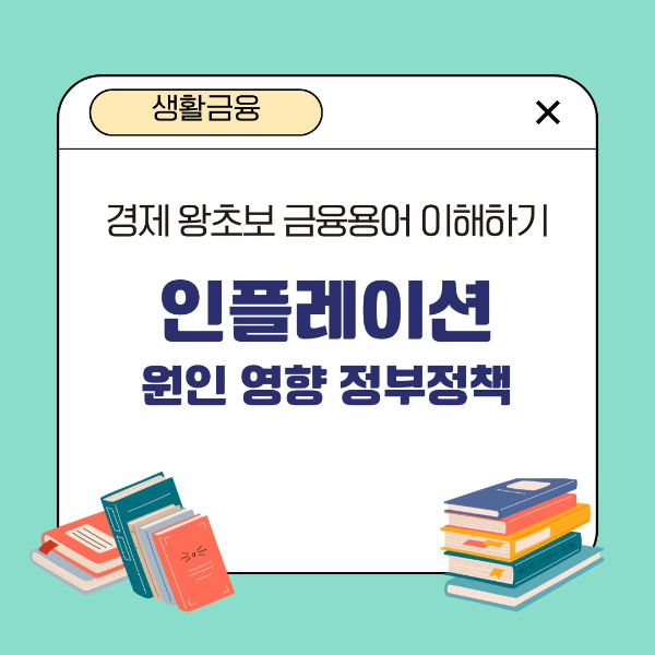 금융용어/이해하기/인플레이션/원인/영향/정부정책