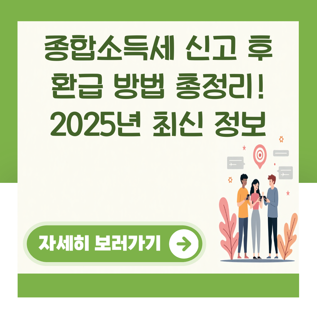 종합소득세 신고 후 환급 방법 총정리! 2025년 최신 정보 대표 이미지